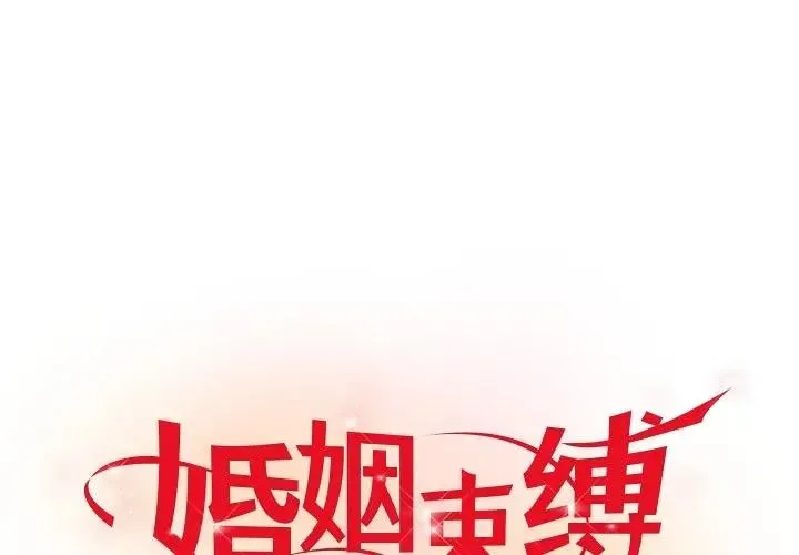 婚姻束縛 第43話