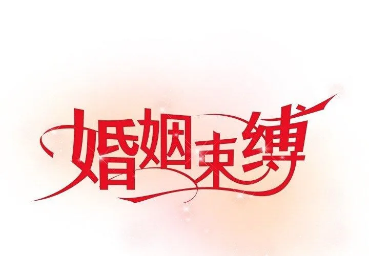 婚姻束縛 第9話